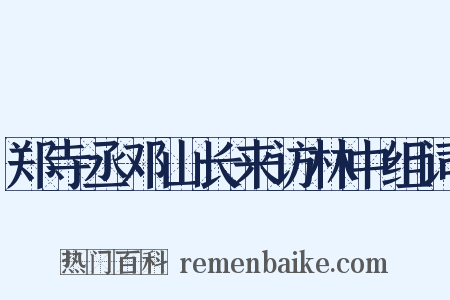 郑寺丞邓山长来访林中组词是什么意思的图片